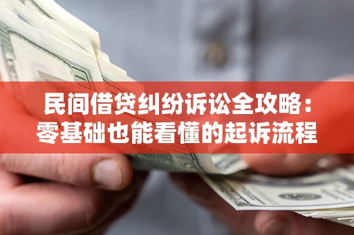 济南民间借贷纠纷诉讼全攻略:零基础也能看懂的起诉流程与证据整理指南 济南民间借贷纠纷诉讼全攻略:零基础也能看懂的起诉流程与证据整理指南