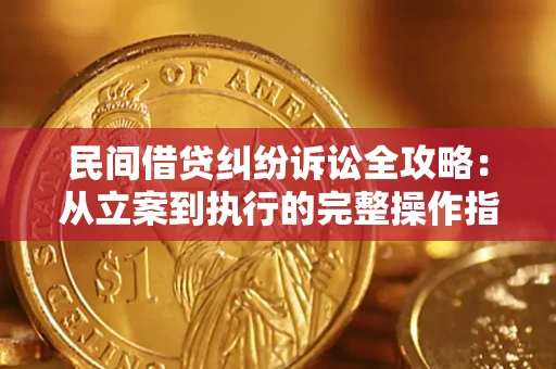 济南民间借贷纠纷诉讼全攻略：从立案到执行的完整操作指南