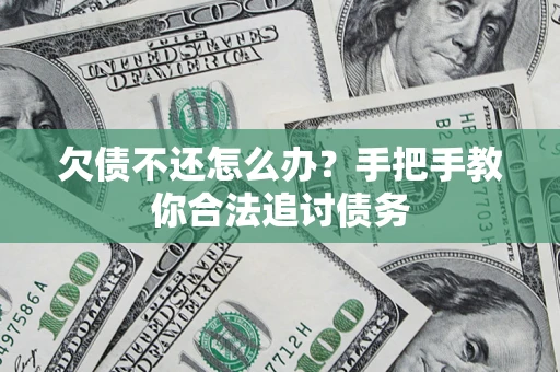 济南欠债不还怎么办？手把手教你合法追讨债务