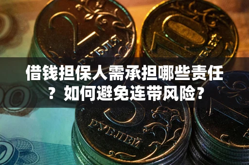 济南借钱担保人需承担哪些责任？如何避免连带风险？
