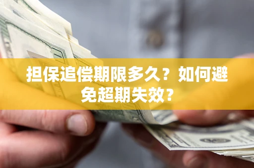 济南担保追偿期限多久?如何避免超期失效? 济南担保追偿期限多久?如何避免超期失效?
