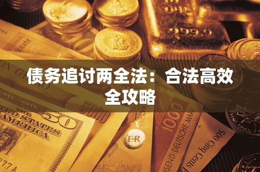 济南债务追讨两全法：合法高效全攻略