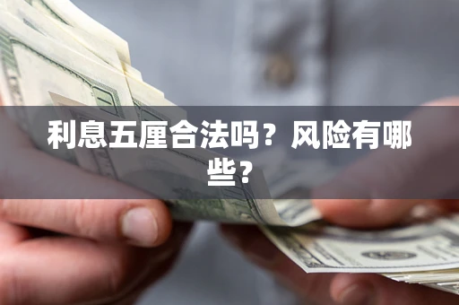 济南利息五厘合法吗？风险有哪些？