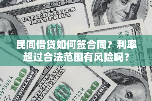 济南民间借贷如何签合同？利率超过合法范围有风险吗？
