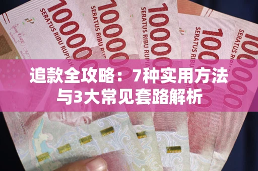 济南追款全攻略：7种实用方法与3大常见套路解析