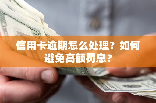 济南信用卡逾期怎么处理？如何避免高额罚息？