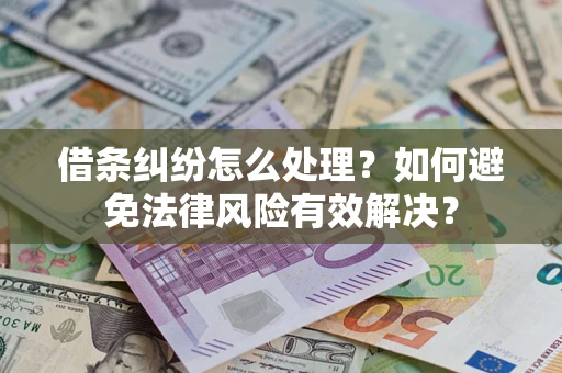 济南借条纠纷怎么处理？如何避免法律风险有效解决？