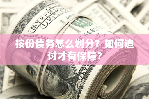 济南按份债务怎么划分？如何追讨才有保障？