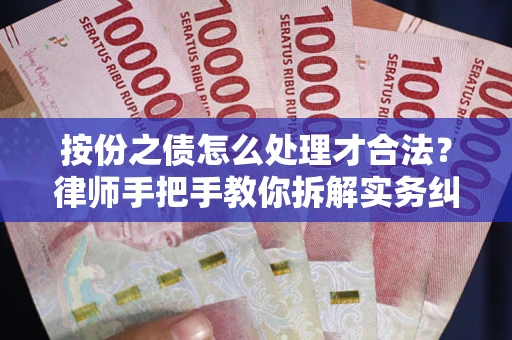 济南按份之债怎么处理才合法？律师手把手教你拆解实务纠纷
