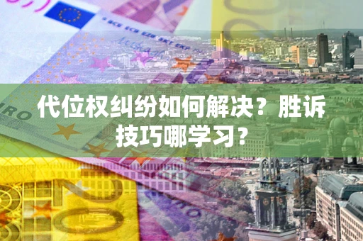 济南代位权纠纷如何解决？胜诉技巧哪学习？