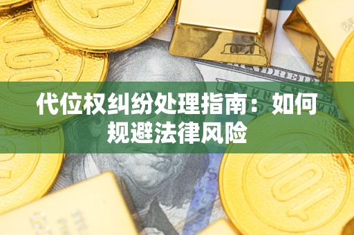 济南代位权纠纷处理指南:如何规避法律风险 济南代位权纠纷处理指南:如何规避法律风险