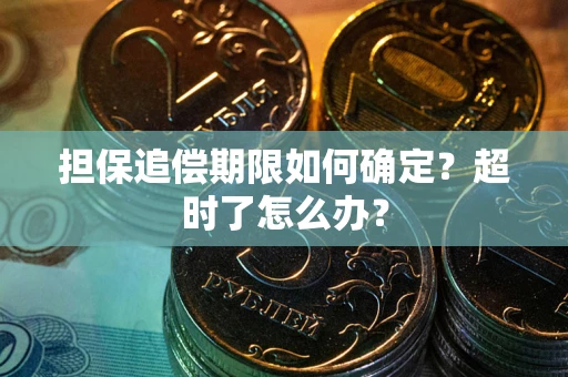 济南担保追偿期限如何确定？超时了怎么办？