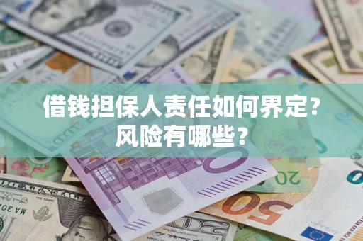 济南借钱担保人责任如何界定?风险有哪些? 济南借钱担保人责任如何界定?风险有哪些?