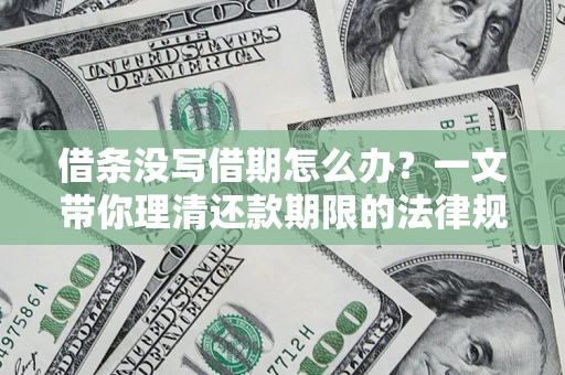 济南借条没写借期怎么办？一文带你理清还款期限的法律规则