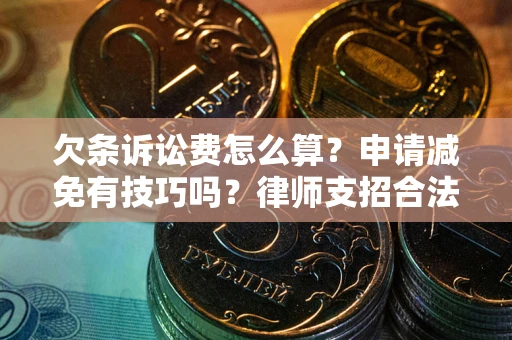 济南欠条诉讼费怎么算？申请减免有技巧吗？律师支招合法省钱