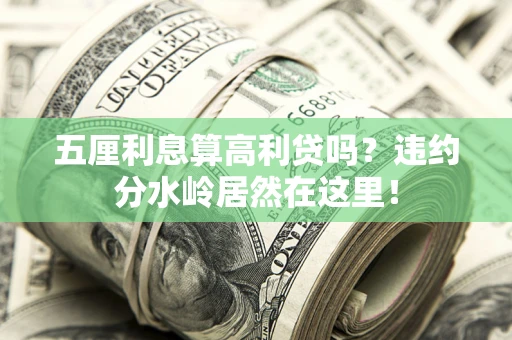 济南五厘利息算高利贷吗？违约分水岭居然在这里！