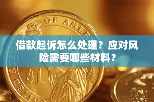 济南借款起诉怎么处理？应对风险需要哪些材料？