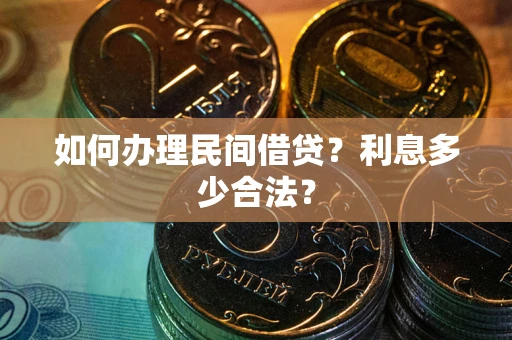 济南如何办理民间借贷？利息多少合法？
