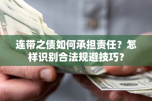 济南连带之债如何承担责任？怎样识别合法规避技巧？