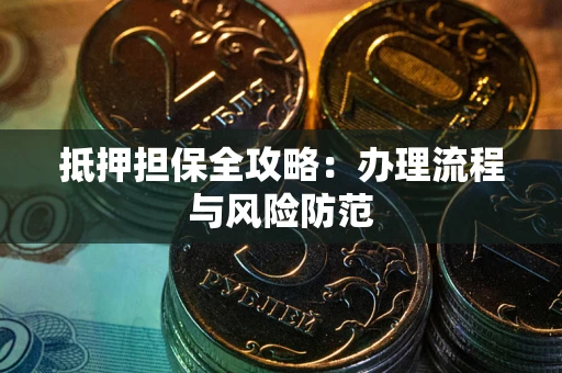 济南抵押担保全攻略：办理流程与风险防范