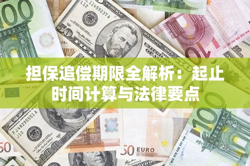 济南担保追偿期限全解析：起止时间计算与法律要点