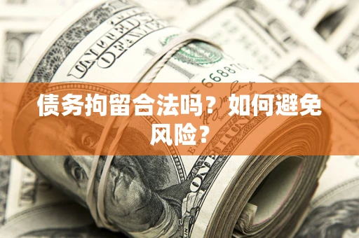 济南债务拘留合法吗？如何避免风险？