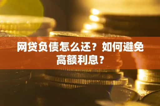 济南网贷负债怎么还？如何避免高额利息？