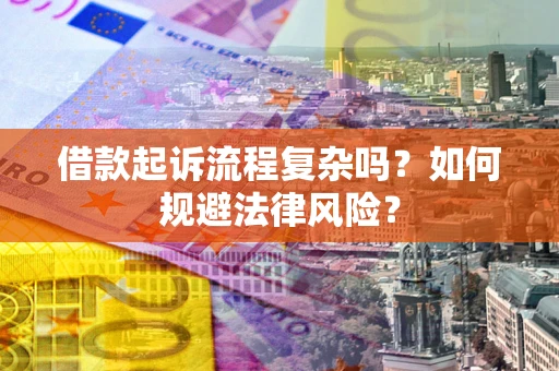 济南借款起诉流程复杂吗？如何规避法律风险？