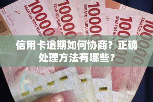 济南信用卡逾期如何协商？正确处理方法有哪些？