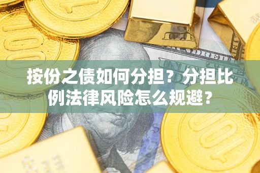 济南按份之债如何分担？分担比例法律风险怎么规避？