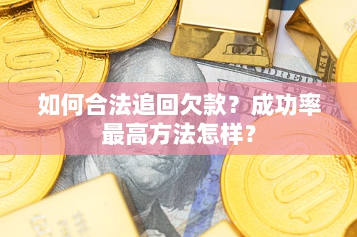 济南如何合法追回欠款？成功率最高方法怎样？
