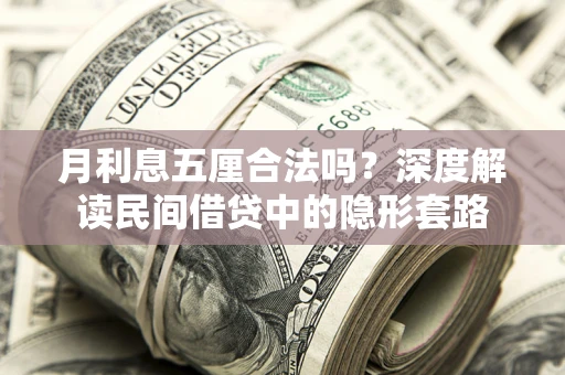 济南月利息五厘合法吗？深度解读民间借贷中的隐形套路
