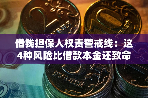 济南借钱担保人权责警戒线：这4种风险比借款本金还致命