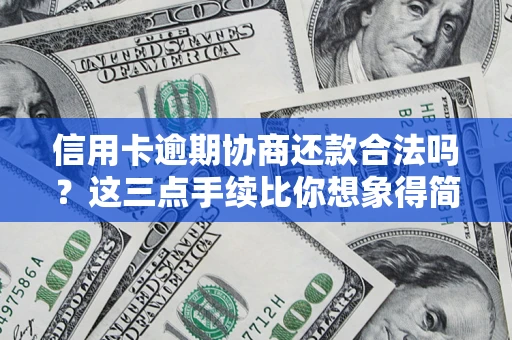济南信用卡逾期协商还款合法吗？这三点手续比你想象得简单