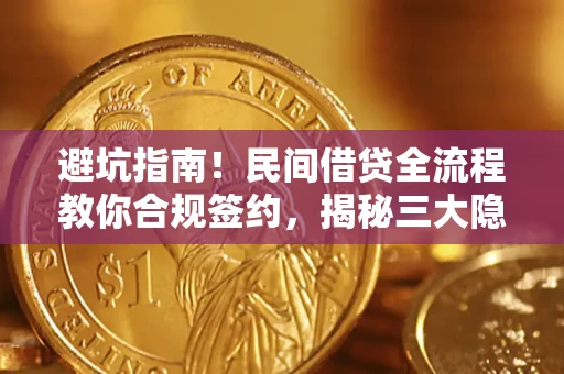 济南避坑指南！民间借贷全流程教你合规签约，揭秘三大隐形陷阱