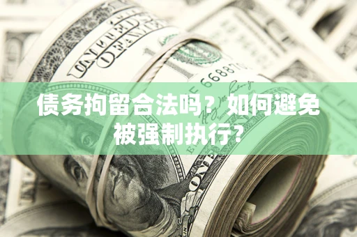 济南债务拘留合法吗？如何避免被强制执行？