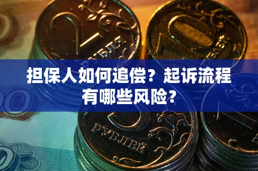 济南担保人如何追偿？起诉流程有哪些风险？