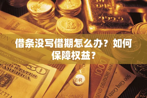 济南借条没写借期怎么办？如何保障权益？