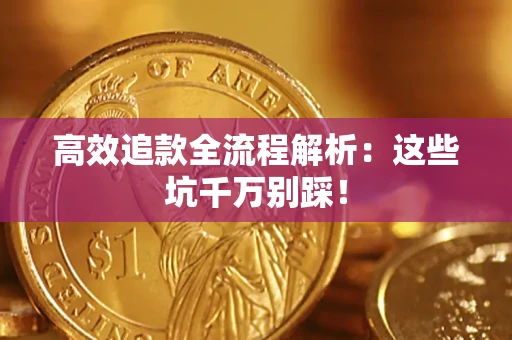 济南高效追款全流程解析：这些坑千万别踩！
