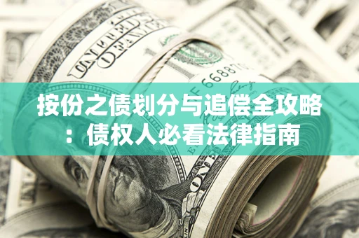 济南按份之债划分与追偿全攻略：债权人必看法律指南