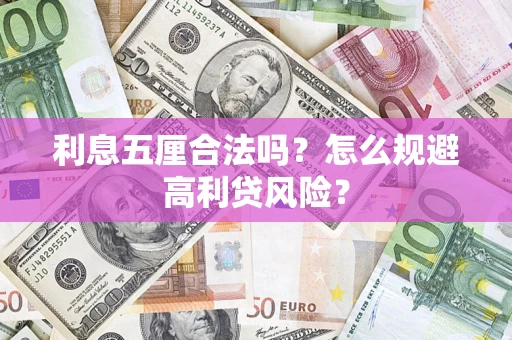 济南利息五厘合法吗？怎么规避高利贷风险？