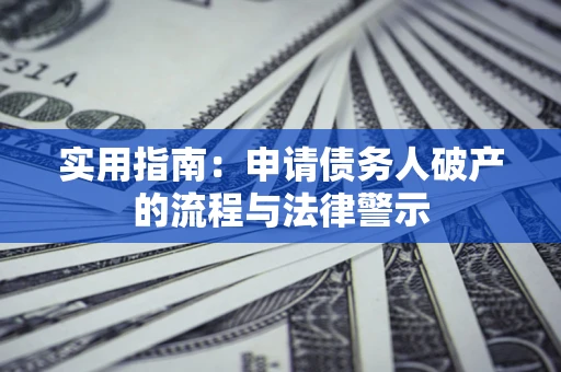 济南实用指南：申请债务人破产的流程与法律警示