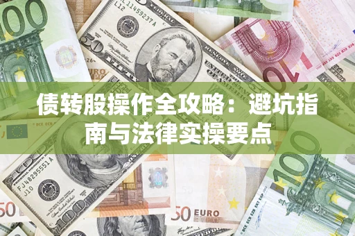 济南债转股操作全攻略：避坑指南与法律实操要点