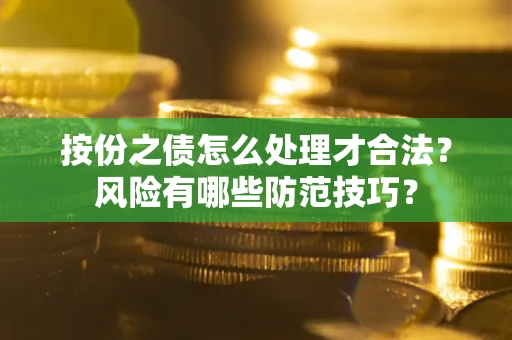 济南按份之债怎么处理才合法？风险有哪些防范技巧？