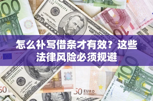 济南怎么补写借条才有效？这些法律风险必须规避