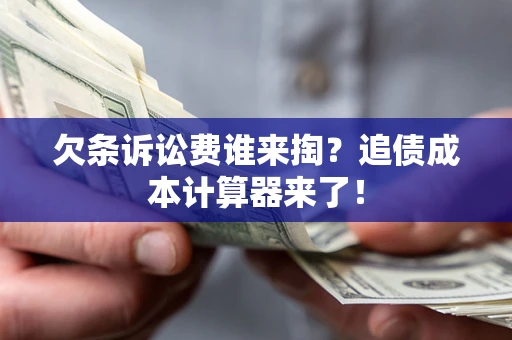 济南欠条诉讼费谁来掏？追债成本计算器来了！
