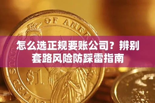 济南怎么选正规要账公司？辨别套路风险防踩雷指南