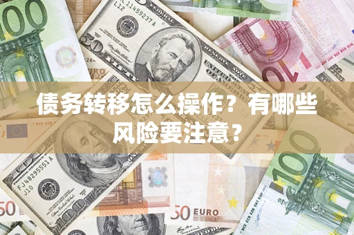 济南债务转移怎么操作？有哪些风险要注意？