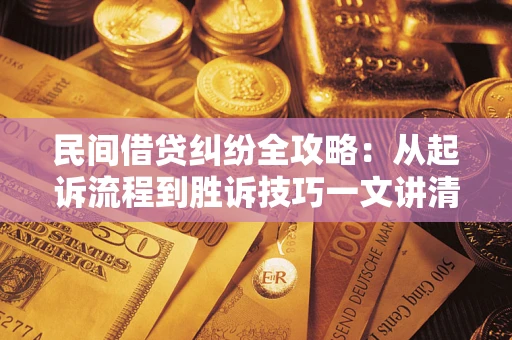 济南民间借贷纠纷全攻略：从起诉流程到胜诉技巧一文讲清