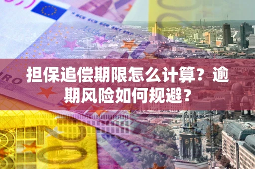济南担保追偿期限怎么计算？逾期风险如何规避？